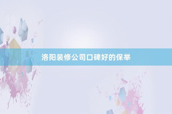 洛阳装修公司口碑好的保举